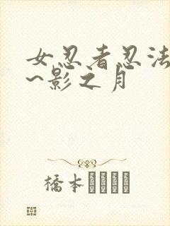 女忍者忍法帖9~影之月