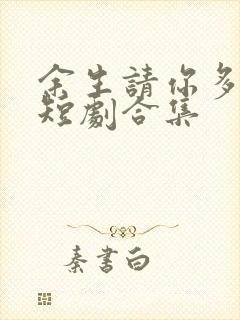 余生请你多指教短剧合集