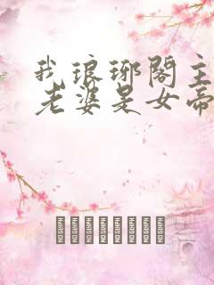 我琅琊阁主发现老婆是女帝短剧