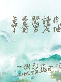 免费阅读我嫁给了前男友他堂哥全文