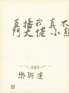 直播我真不是道门大佬 小熊猫