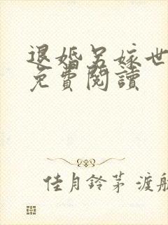 退婚另嫁世子爷免费阅读