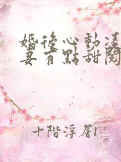 婚后心动凌总追妻有点甜阅读全文免费