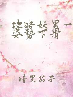 攻略妖男一万种姿势下滑