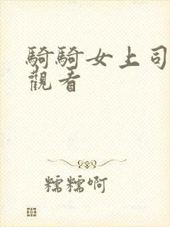 骑骑女上司在线观看