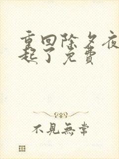 重回除夕夜他崛起了免费