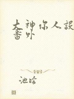 大神你人设崩了番外