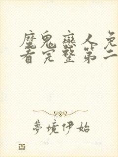 魔鬼恋人免费观看完整第二季