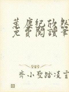 叶尘纪欣然小说免费阅读笔趣阁