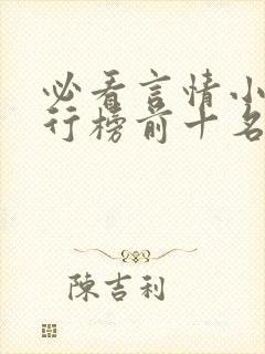 必看言情小说排行榜前十名