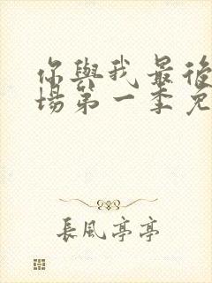 你与我最后的战场第一季免费观看