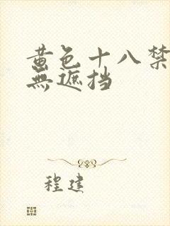 黄色十八禁精品无遮挡