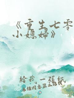 《重生七零年代小媳妇》