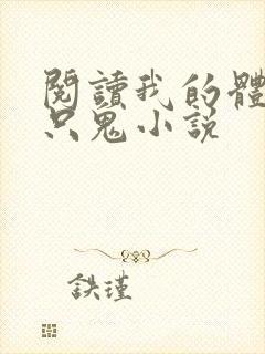 阅读我的体内有只鬼小说