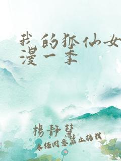 我的狐仙女友动漫一季