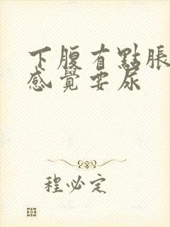 下腹有点胀还总感觉要尿