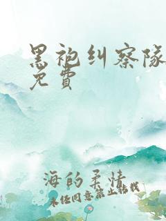 黑袍纠察队漫画免费