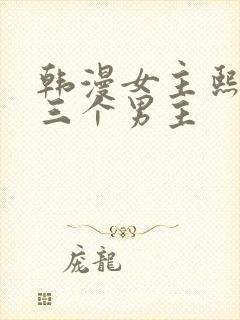 韩漫女主熙妍和三个男主