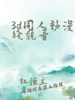 3d同人动漫在线观看