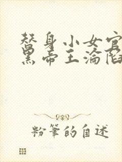 替身小女官,腹黑帝王沦陷了祁渊更新时间