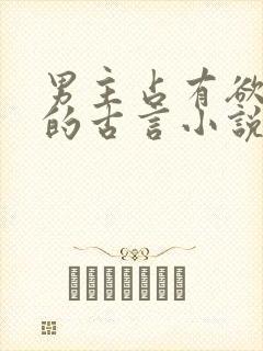 男主占有欲很强的古言小说