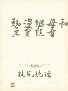 韩漫继母和继姐免费观看