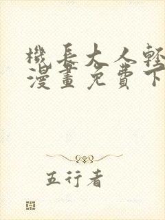 机长大人轻点爱漫画免费下拉