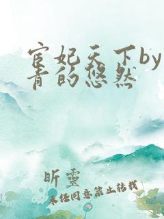 宦妃天下by青青的悠然