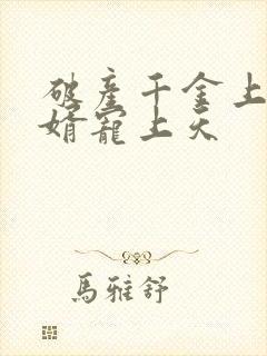 破产千金上门女婿宠上天