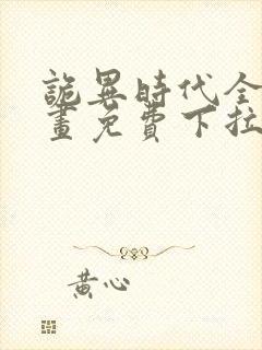 诡异时代全球漫画免费下拉式