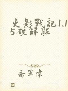 火影战记1.15破解版