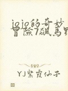 jojo的奇妙冒险7飙马野郎