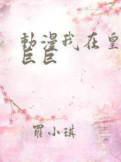 动漫我在皇宫当巨巨