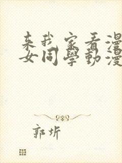 来我家看漫画的女同学动漫在线观看