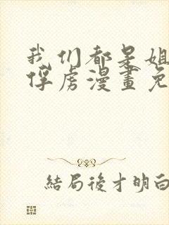 我们都是姐姐的俘虏漫画免费观看下