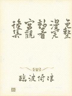 后宫动漫免费全集观看完整版