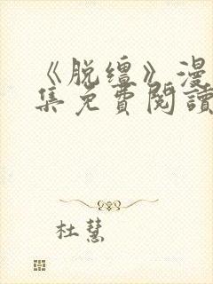 《脱缰》漫画全集免费阅读