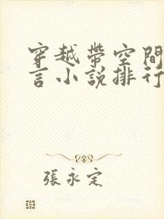 穿越带空间的古言小说排行榜