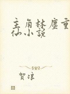 主角林尘重生修仙小说