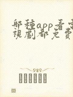 哪种app看电视剧都免费