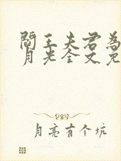 阎王夫君为了白月光全文免费阅读最