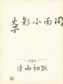 火影小南同人本子