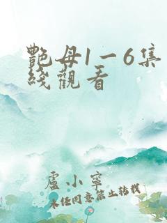 艳母1一6集在线观看