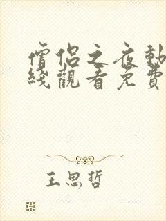 僧侣之夜动画在线观看免费全集