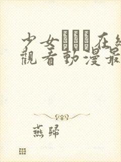 少女たちよ在线观看动漫最新章节更