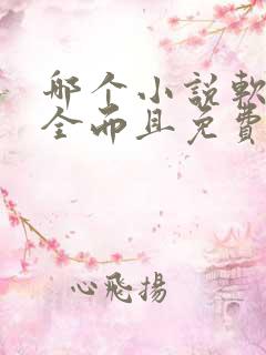 哪个小说软件最全而且免费无广告