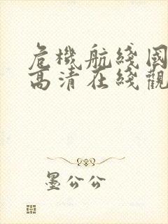 危机航线国语版高清在线观看免费