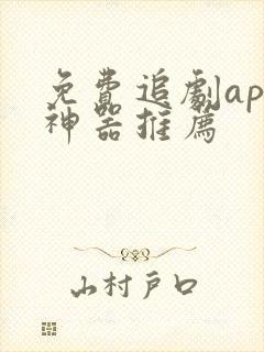 免费追剧app神器推荐