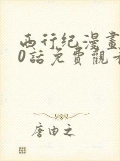西行纪漫画170话免费观看