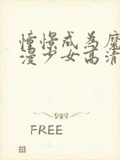 憧憬成为魔法动漫少女高清免费观看全集